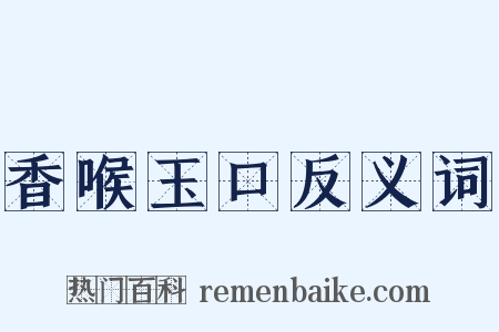 香喉玉口反义词是什么意思的图片